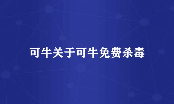 可牛关于可牛免费杀毒