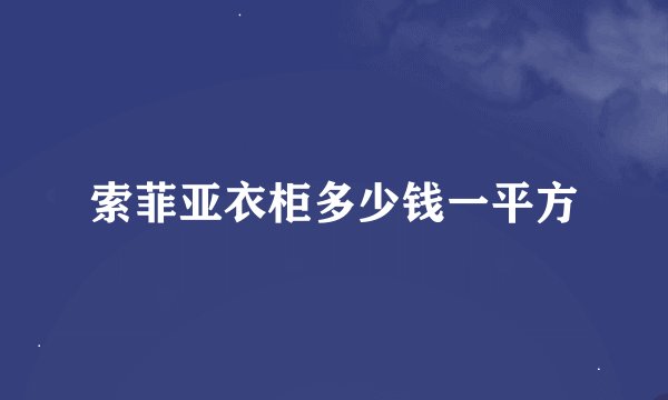 索菲亚衣柜多少钱一平方