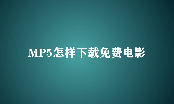 MP5怎样下载免费电影