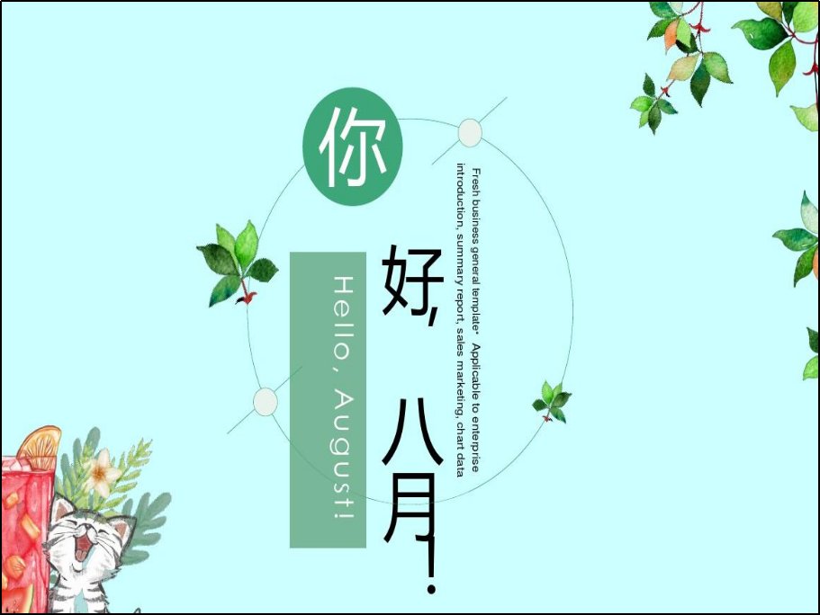 八月你好的唯美句子精选40句