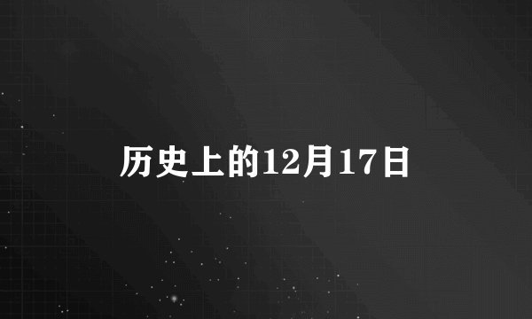 历史上的12月17日