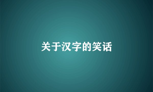 关于汉字的笑话