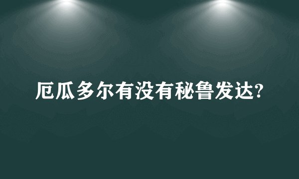 厄瓜多尔有没有秘鲁发达?