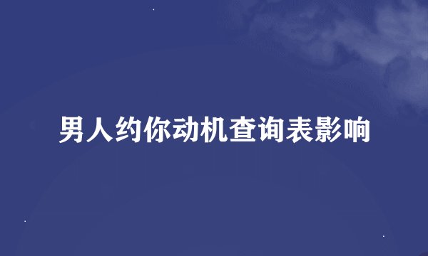 男人约你动机查询表影响