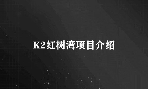 K2红树湾项目介绍