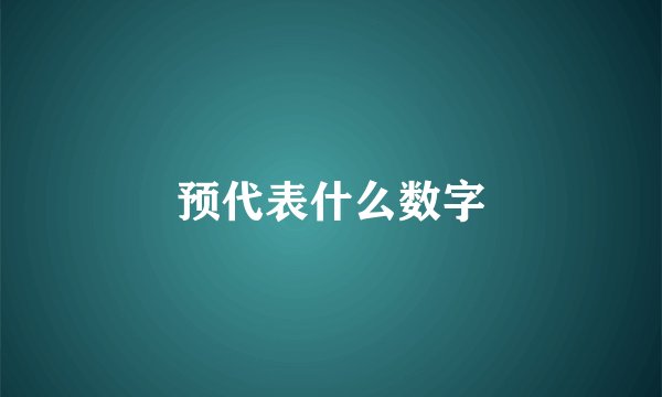 预代表什么数字
