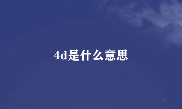 4d是什么意思