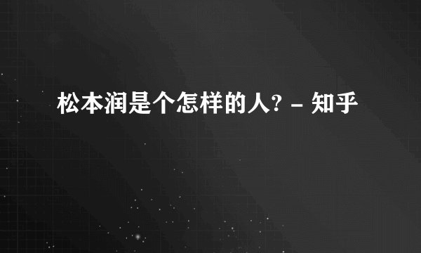 松本润是个怎样的人? - 知乎