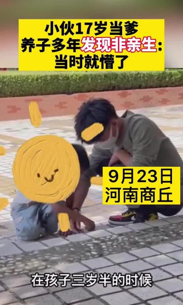 河南小伙17岁被当爹，几年后发现不是亲生的！心软又养了三年