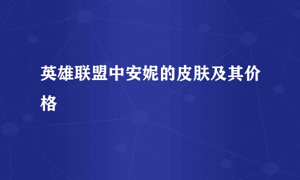 英雄联盟中安妮的皮肤及其价格