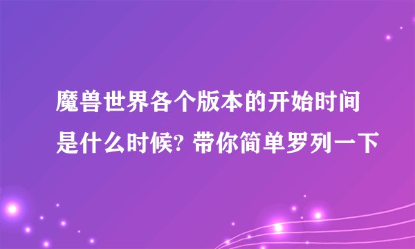 魔兽世界各个版本的开始时间是什么时候? 带你简单罗列一下