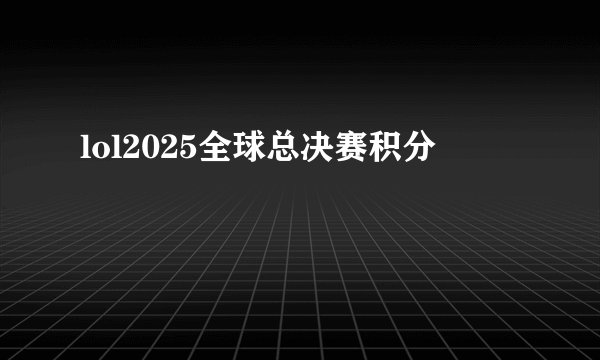 lol2025全球总决赛积分