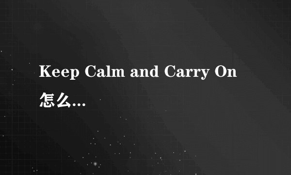 Keep Calm and Carry On 怎么流行起来的