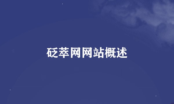 砭萃网网站概述