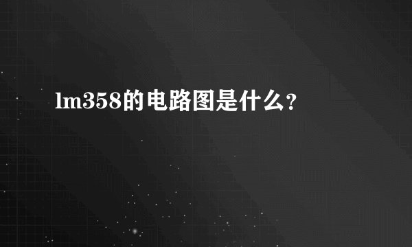 lm358的电路图是什么？