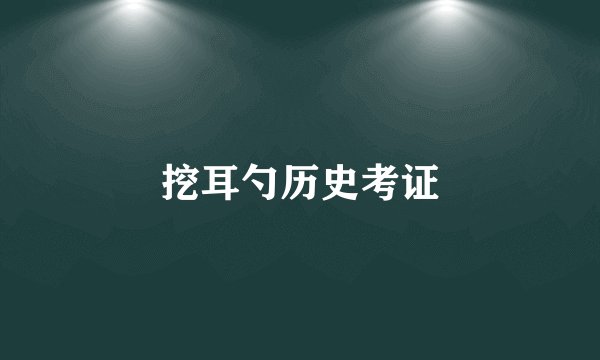 挖耳勺历史考证