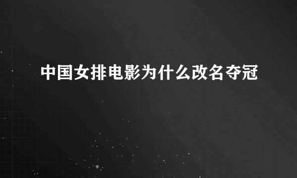 中国女排电影为什么改名夺冠