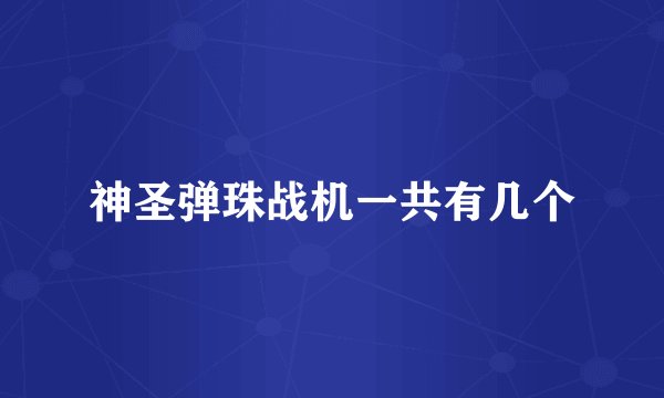 神圣弹珠战机一共有几个