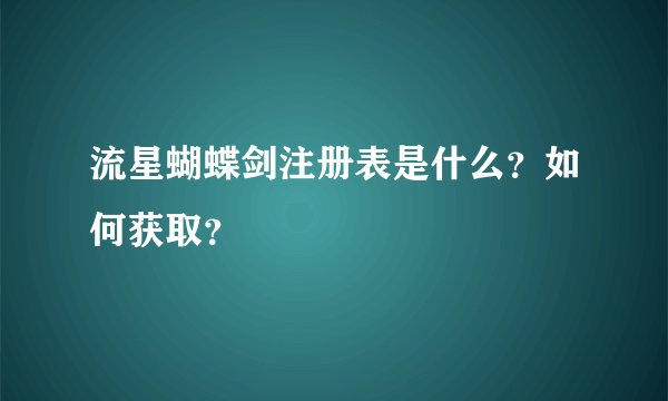 流星蝴蝶剑注册表是什么？如何获取？