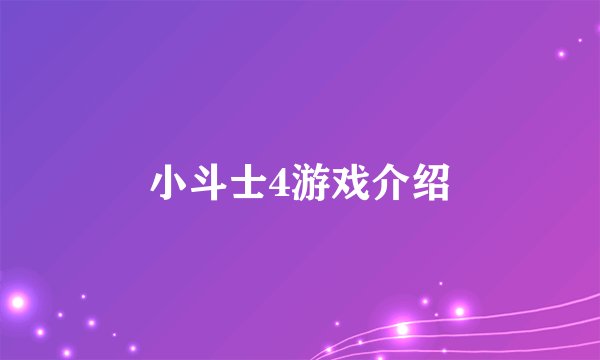 小斗士4游戏介绍