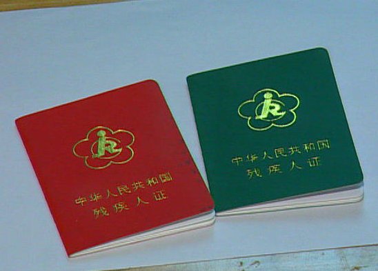第一代残疾证是什么样子的?第二代残疾证是什么样的?图