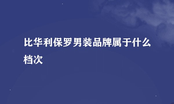 比华利保罗男装品牌属于什么档次