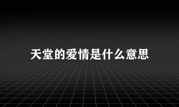 天堂的爱情是什么意思