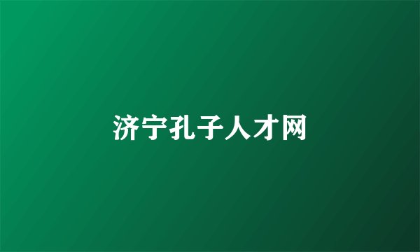 济宁孔子人才网