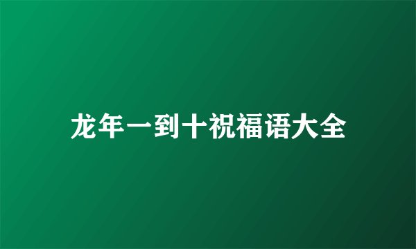 龙年一到十祝福语大全