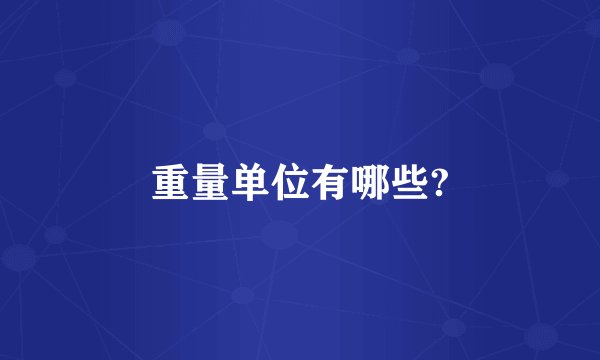 重量单位有哪些?