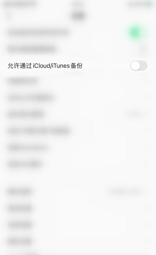 如何关闭QQ音乐允许通过iCloud/iTunes备份