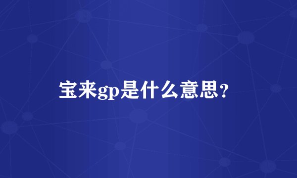 宝来gp是什么意思？