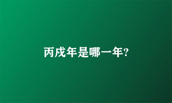 丙戍年是哪一年?