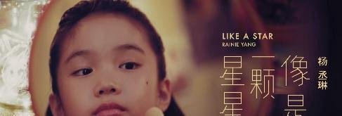 如何评价杨丞琳的新专辑《like a star》？