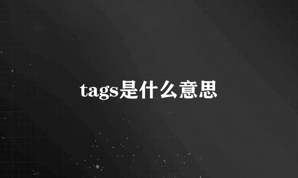 tags是什么意思
