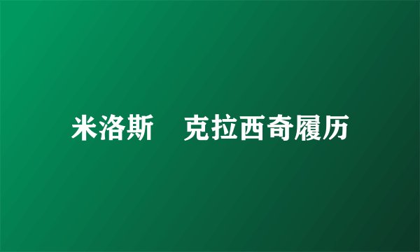 米洛斯•克拉西奇履历