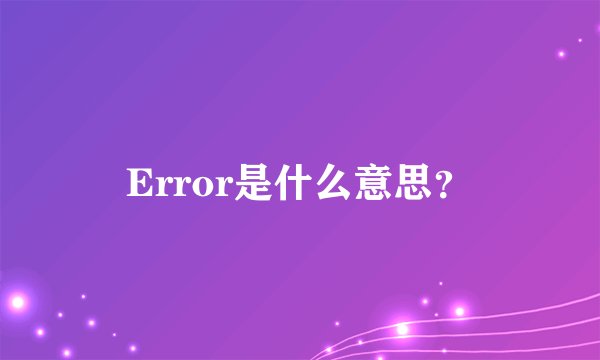 Error是什么意思?