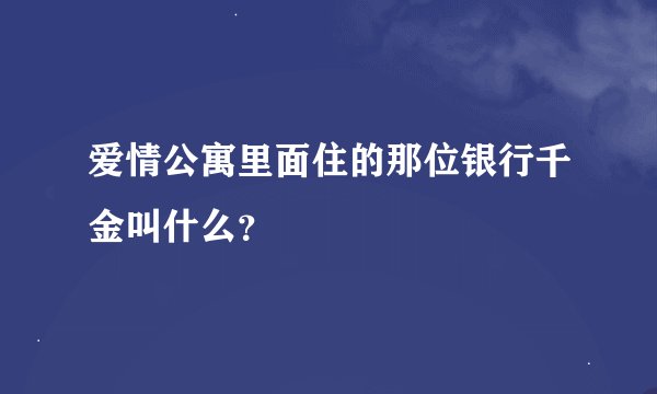 爱情公寓里面住的那位银行千金叫什么？