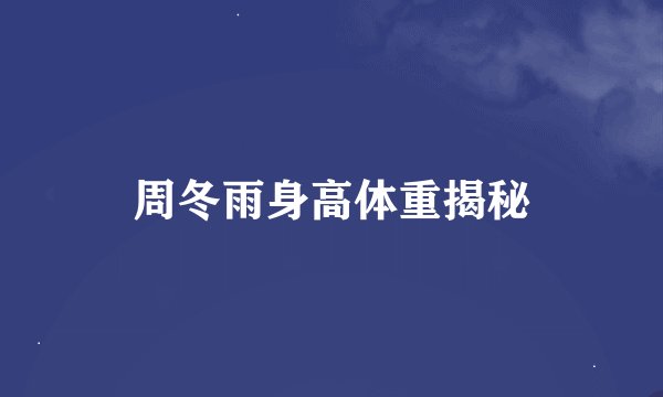 周冬雨身高体重揭秘