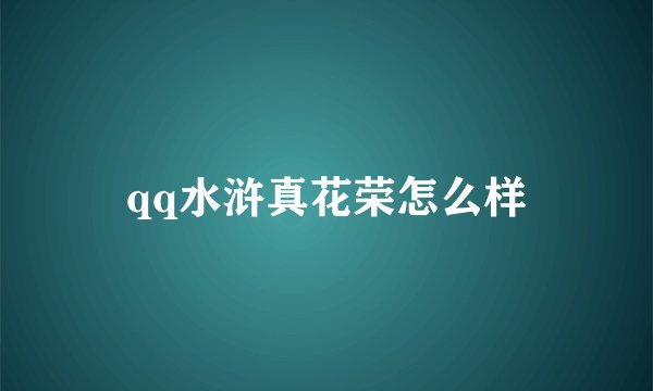 qq水浒真花荣怎么样