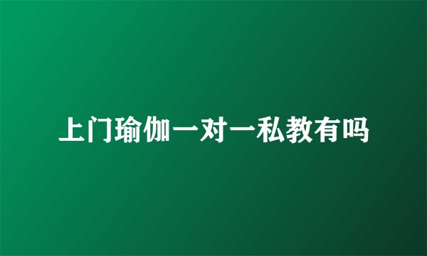 上门瑜伽一对一私教有吗