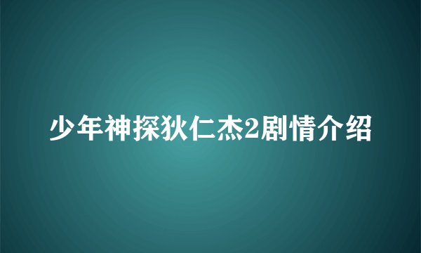 少年神探狄仁杰2剧情介绍
