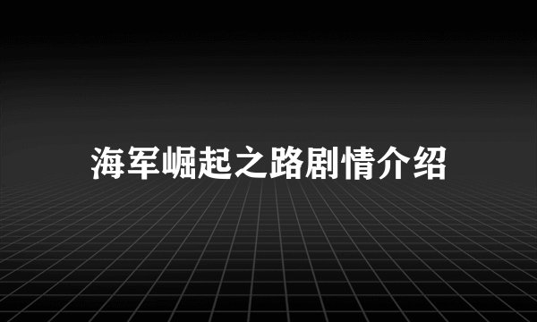海军崛起之路剧情介绍