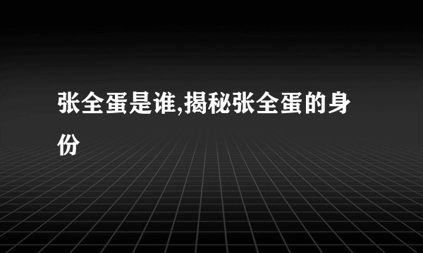 张全蛋是谁,揭秘张全蛋的身份