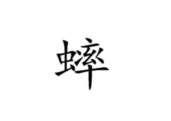 蟀的拼音