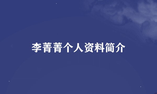李菁菁个人资料简介