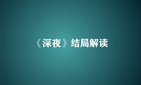 《深夜》结局解读