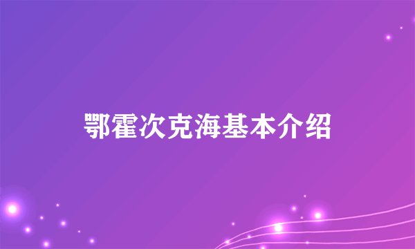 鄂霍次克海基本介绍