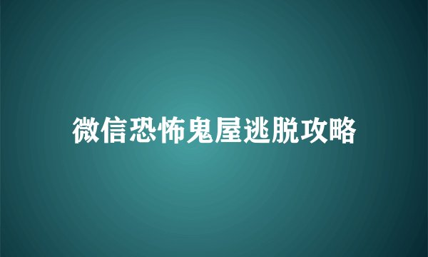 微信恐怖鬼屋逃脱攻略