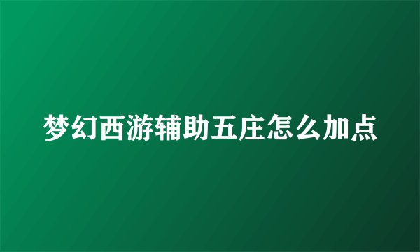 梦幻西游辅助五庄怎么加点